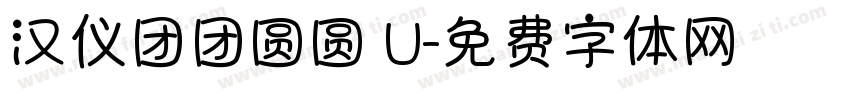 汉仪团团圆圆 U字体转换